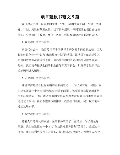 项目建议书范文5篇
