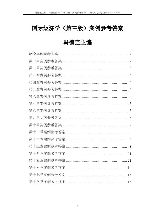《 国际经济学》冯德连 第三版 每章案例参考答案(人大版)