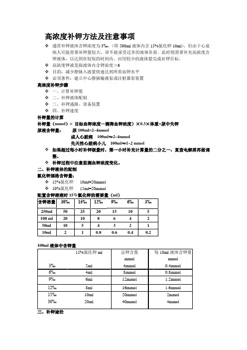 高浓度补钾方法及注意事项