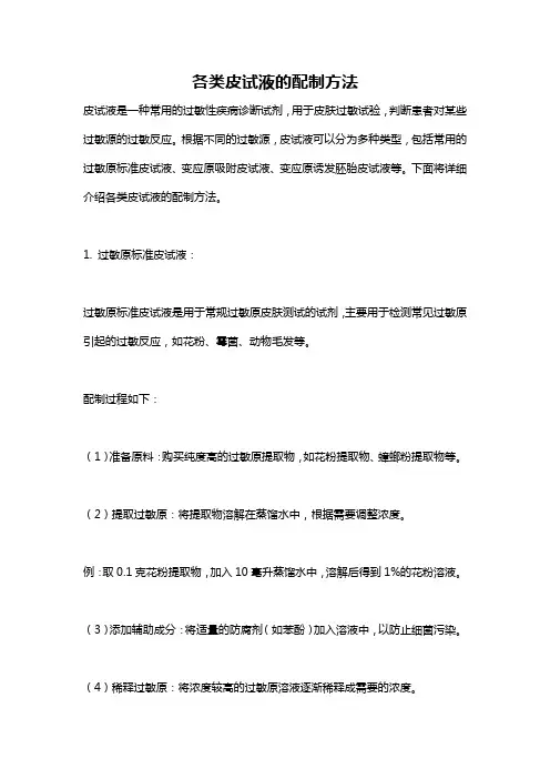 各类皮试液的配制方法
