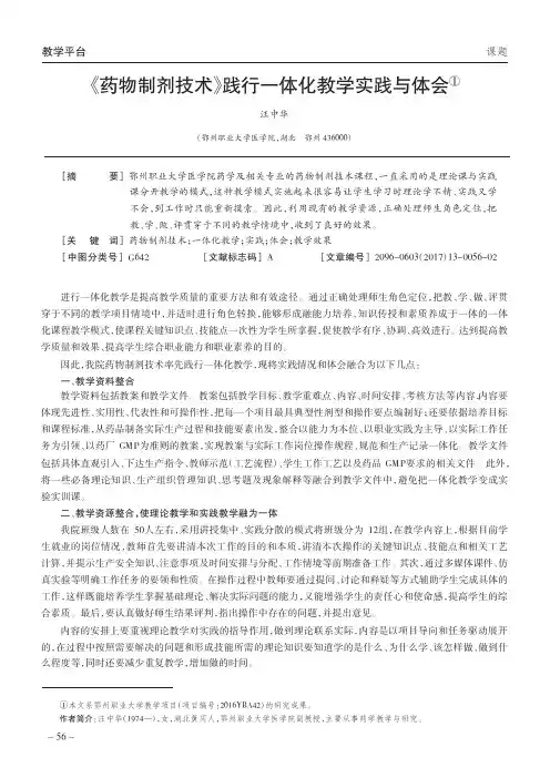 《药物制剂技术》践行一体化教学实践与体会