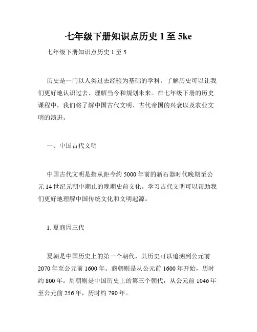 七年级下册知识点历史1至5ke