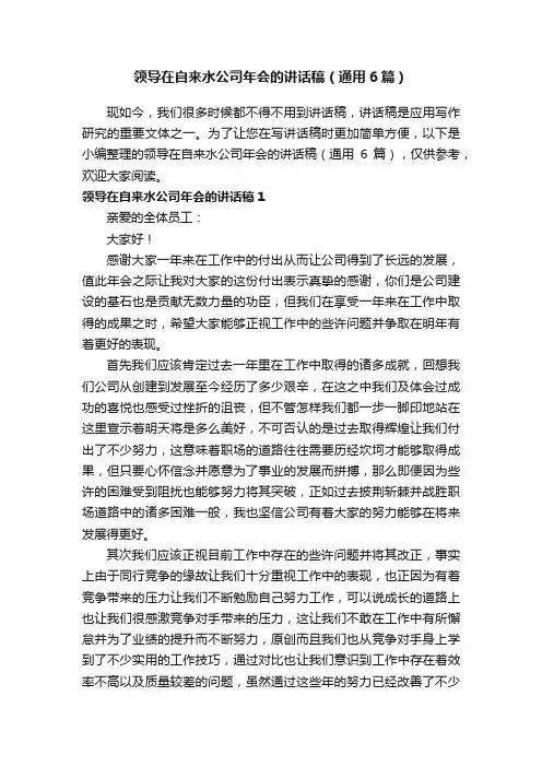 领导在自来水公司年会的讲话稿（通用6篇）