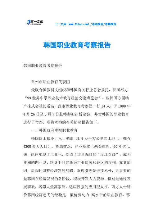 韩国职业教育考察报告