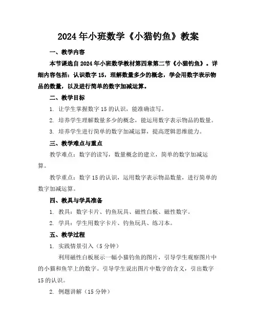 2024年小班数学《小猫钓鱼》教案