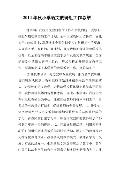 2014年下学期小学语文教研组工作总结