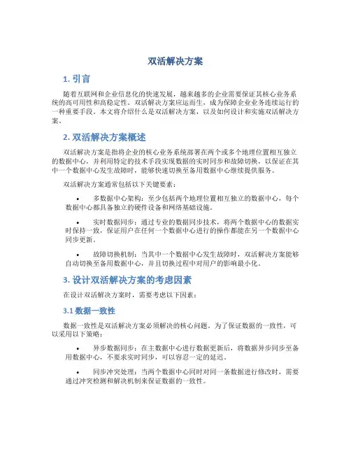 双活解决方案