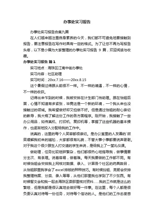 办事处实习报告