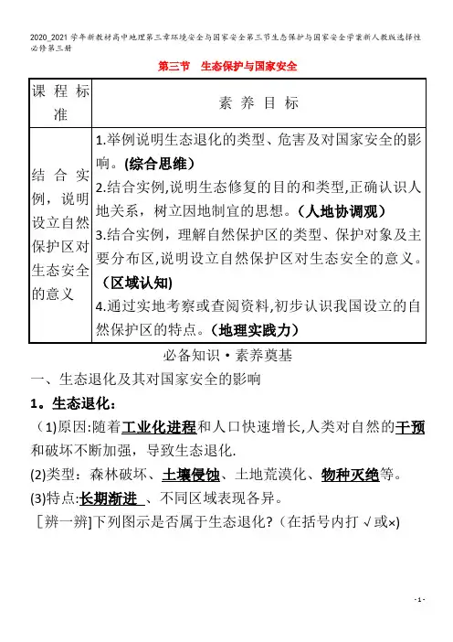 高中地理第三章环境安全与国家安全第三节生态保护与国家安全学案第三册