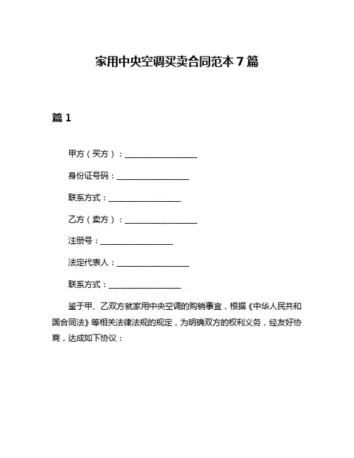 家用中央空调买卖合同范本7篇