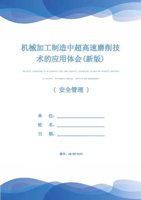 机械加工制造中超高速磨削技术的应用体会(新版)