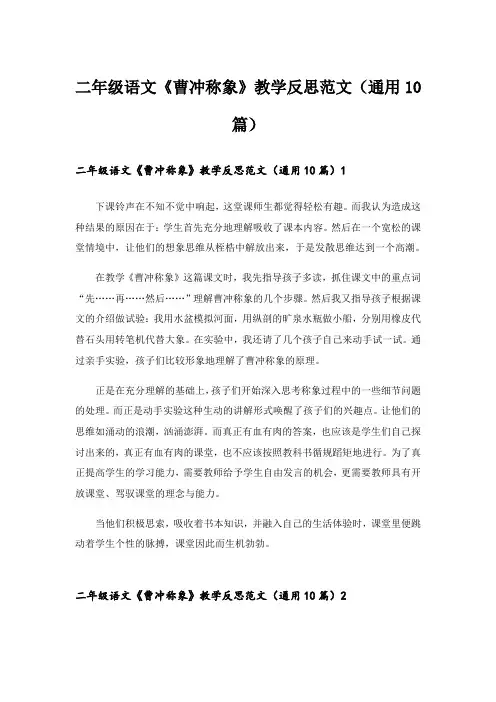 二年级语文《曹冲称象》教学反思范文(通用10篇)