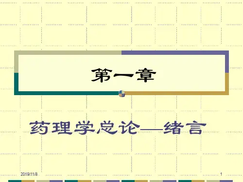 一章药理学总论 课件