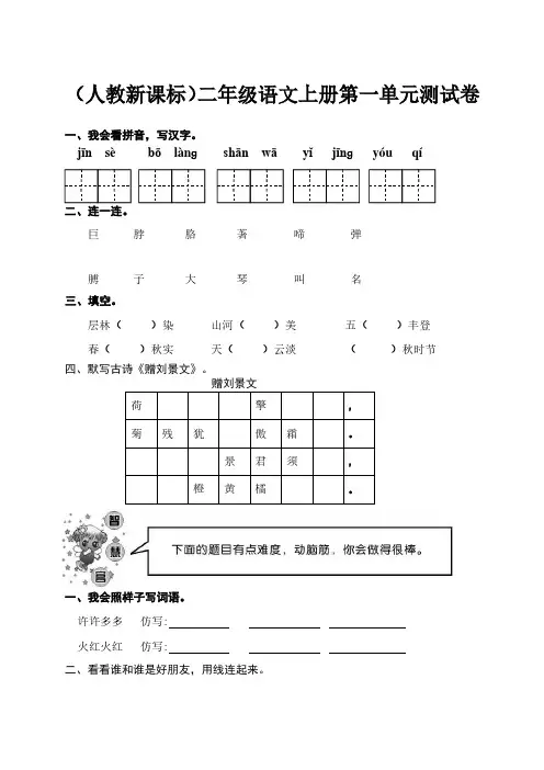 (人教新课标)二年级语文上册全册(一至八单元)单元测试卷、部编一上语文期末试卷