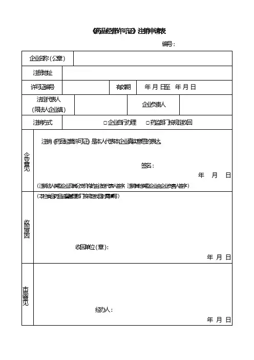 《药品经营许可证》注销申请表.
