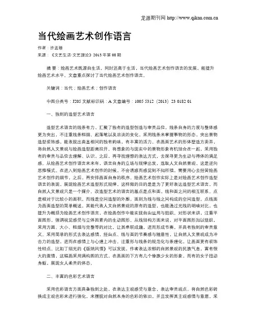 当代绘画艺术创作语言
