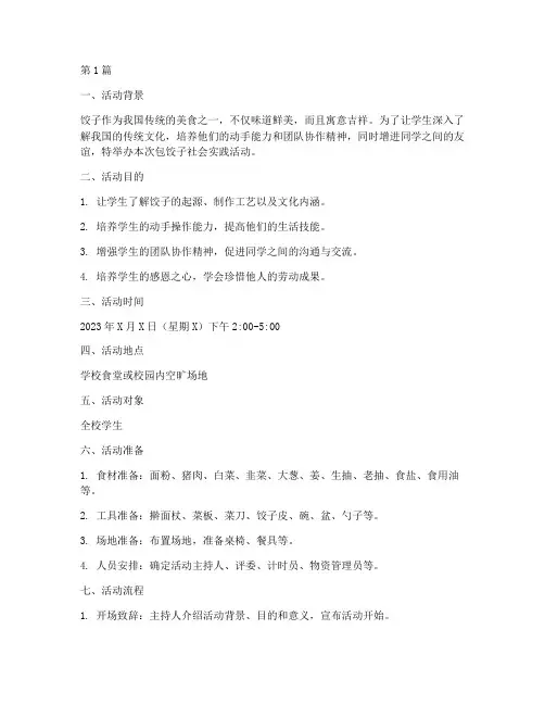 包饺子社会实践活动方案(3篇)