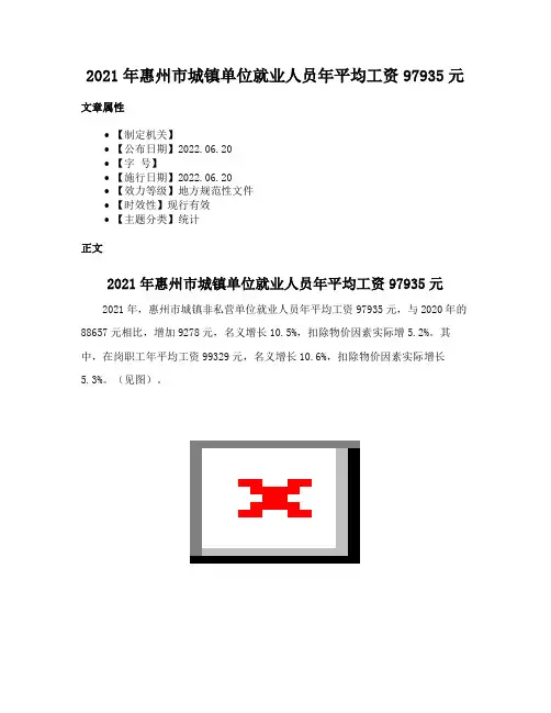 2021年惠州市城镇单位就业人员年平均工资97935元