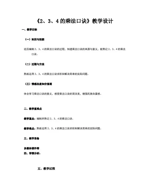 小学数学二年级《2、3、4的乘法口诀》优秀教学设计