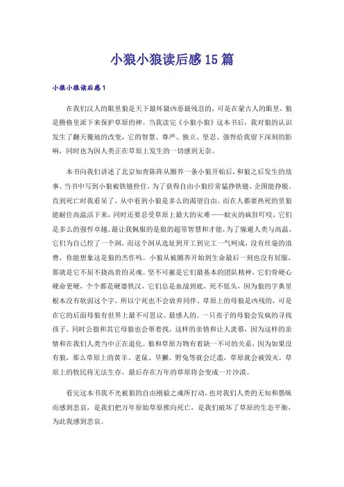小狼小狼读后感15篇