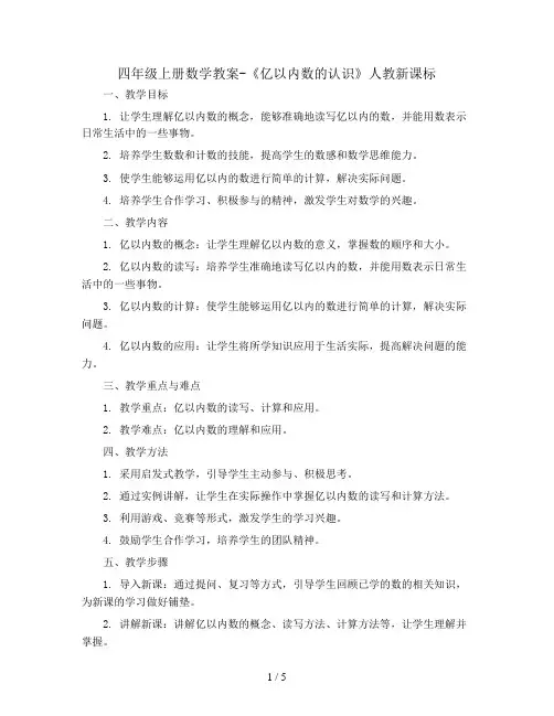 四年级上册数学教案-《亿以内数的认识》  人教新课标