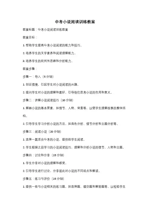 中考小说阅读训练教案