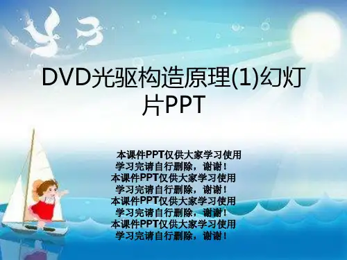DVD光驱结构原理(1)幻灯片PPT