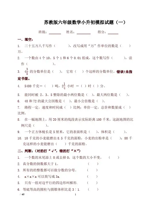 苏教版数学六年级小升初模拟试卷(共10套含答案)