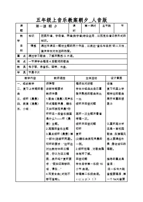 五年级上音乐教案朝夕_人音版