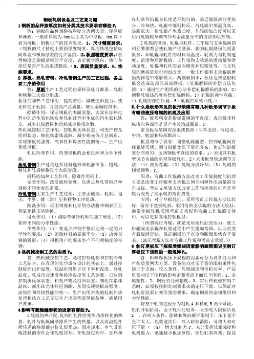 板带轧制工艺技术