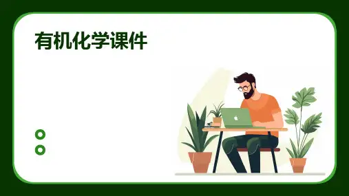 有机化学课件