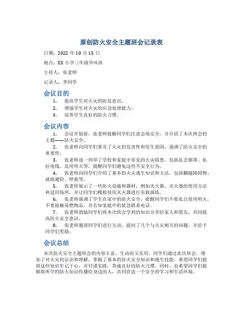 原创防火安全主题班会记录表