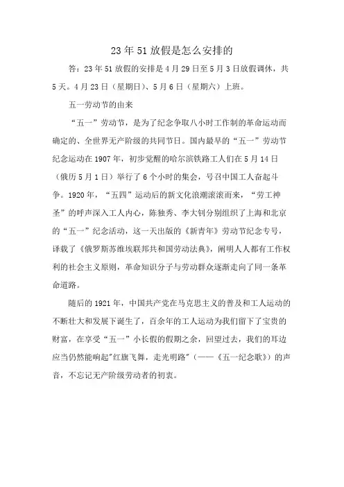 23年51放假是怎么安排的