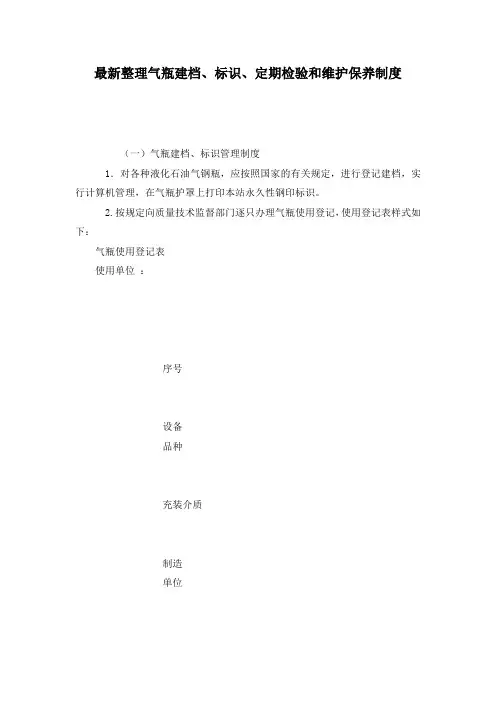 最新整理气瓶建档、标识、定期检验和维护保养制度.docx