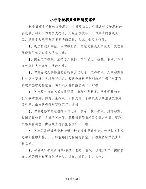 小学学校档案管理制度范例(五篇)