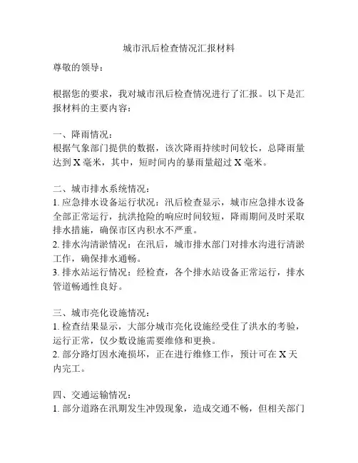 城市汛后检查情况汇报材料