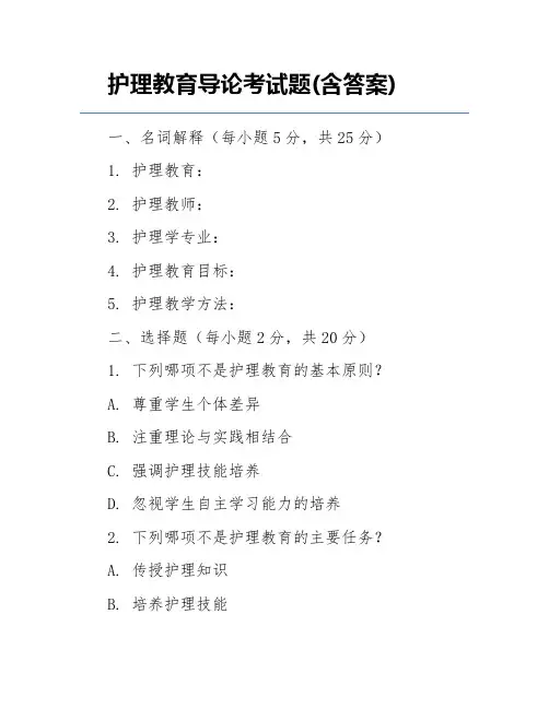 护理教育导论考试题(含答案)