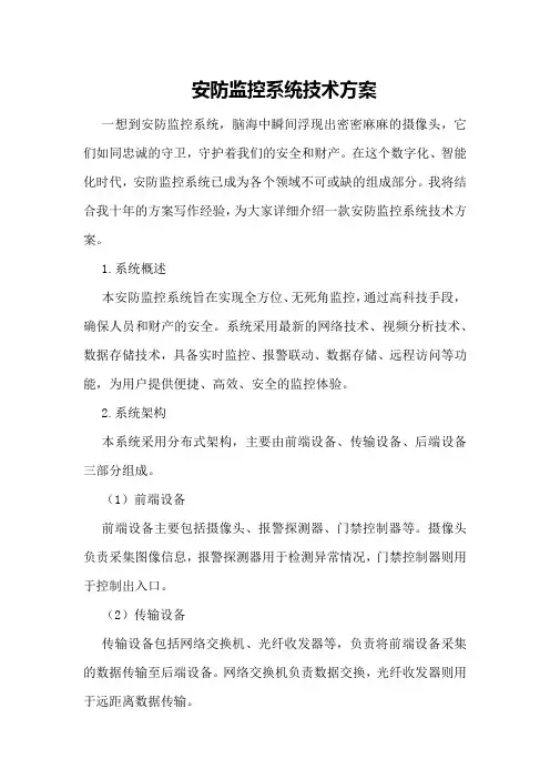 安防监控系统技术方案