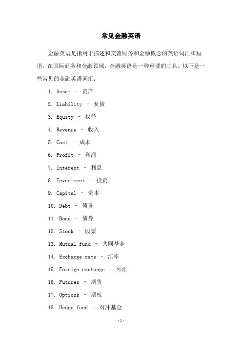 常见金融英语