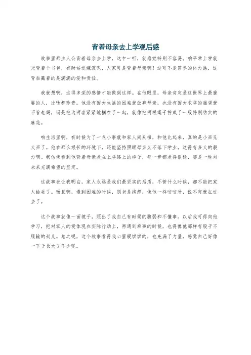 背着母亲去上学观后感