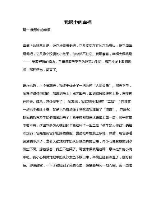 作文《我眼中的幸福》