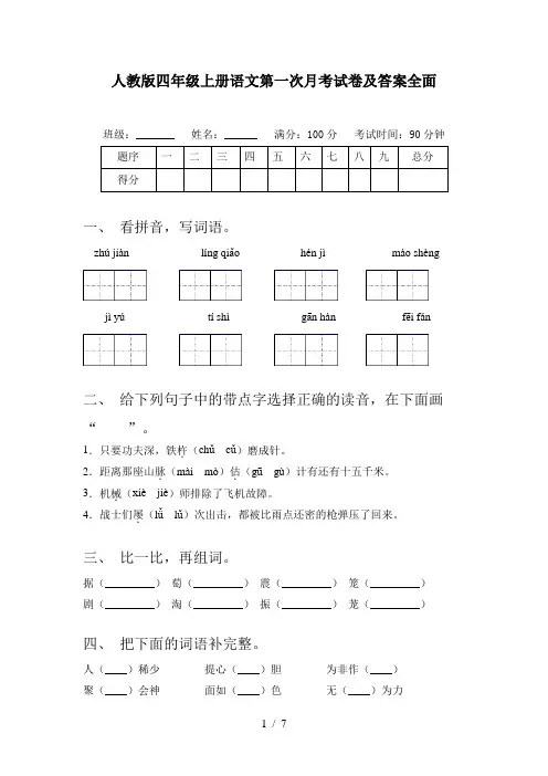 人教版四年级上册语文第一次月考试卷及答案全面