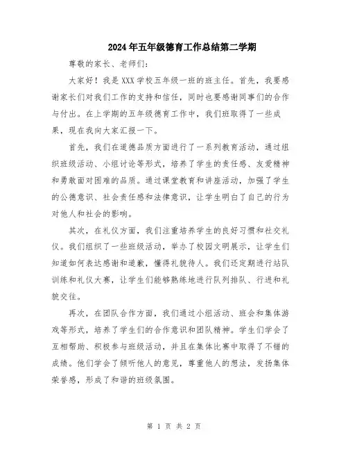 2024年五年级德育工作总结第二学期