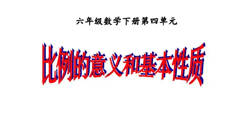 六年级数学下册课件- 4.1 比例的意义和基本性质  -人教新课标(共19张PPT)