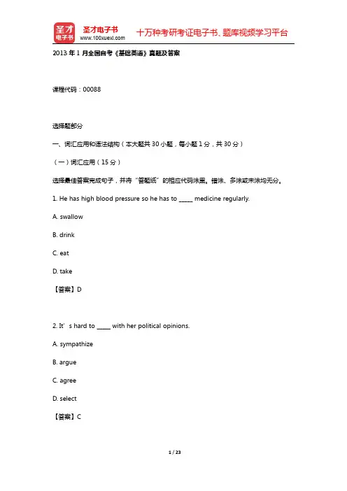2013年1月全国自考《基础英语》真题及答案【圣才出品】