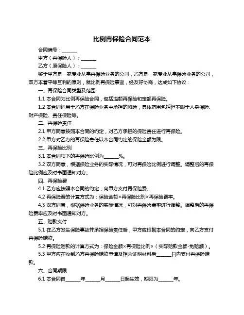 比例再保险合同范本