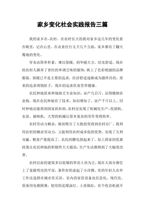 家乡变化社会实践报告三篇
