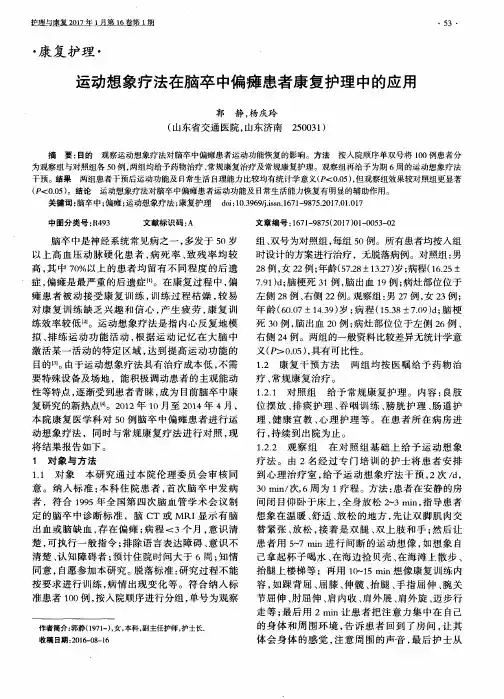 运动想象疗法在脑卒中偏瘫患者康复护理中的应用