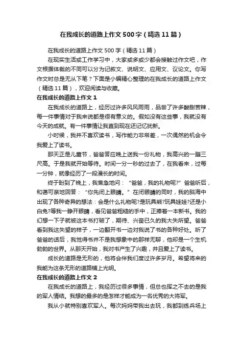在我成长的道路上作文500字（精选11篇）