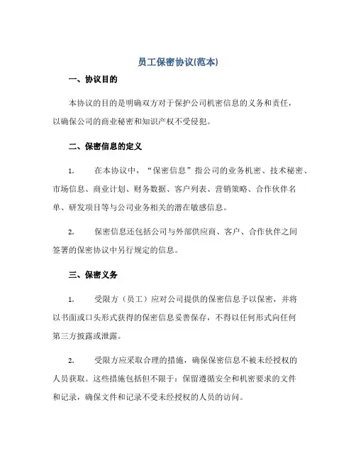 员工保密标准协议(范本)